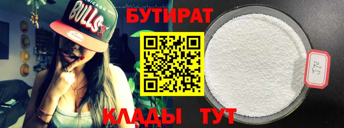 Бутират 99%  Вход с VPN  Алушта 