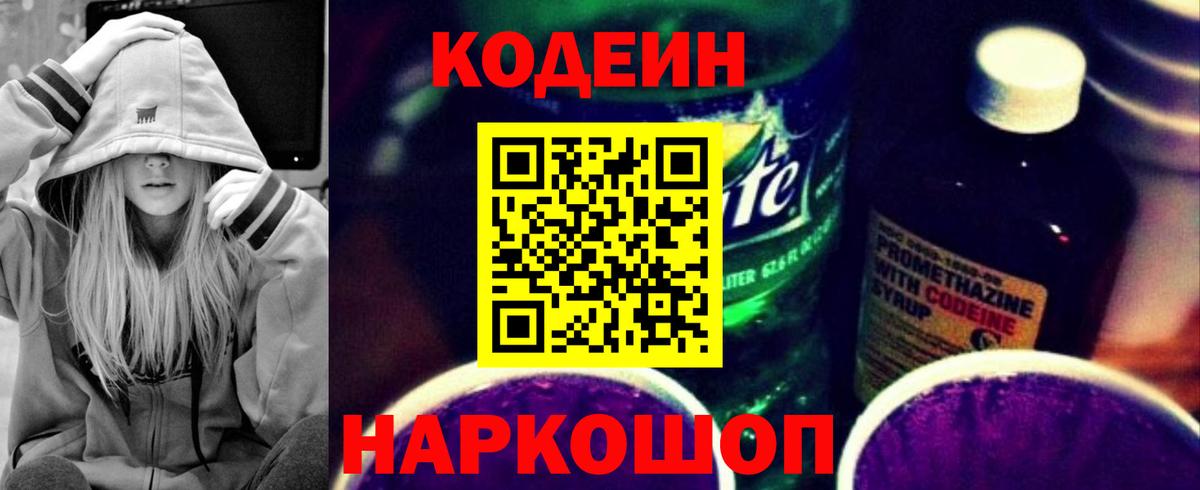 Codein Purple Drank  Вход с VPN  Алушта 