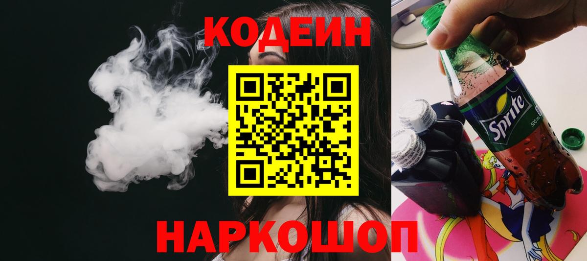 Кодеин напиток Lean (лин) Алушта
